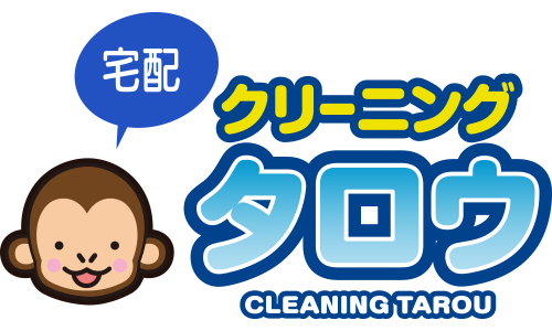 名古屋市中川区で人気な「宅配クリーニングタロウ」は、一般・高級品ともに高品質な宅配クリーニングを行っております。